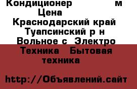 Кондиционер Alaska 9 27м² › Цена ­ 10 500 - Краснодарский край, Туапсинский р-н, Вольное с. Электро-Техника » Бытовая техника   